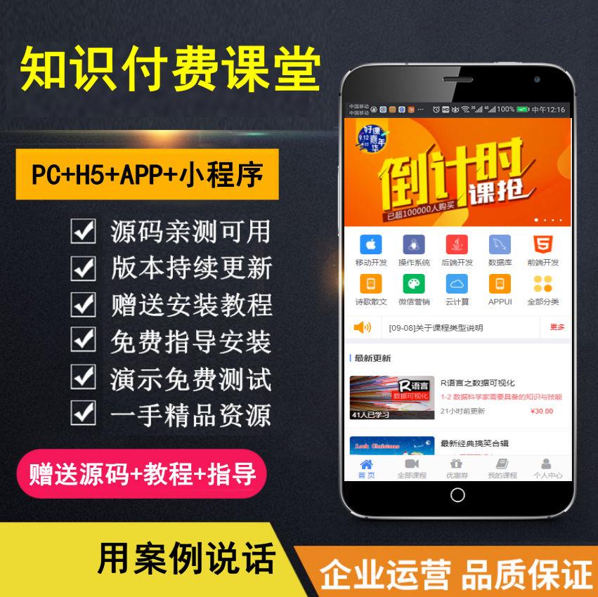【知行亲测】知识付费系统 微课堂 小程序+直播+微讲师 公众号应用 H5 多合一 带全套资源-网创财富岛