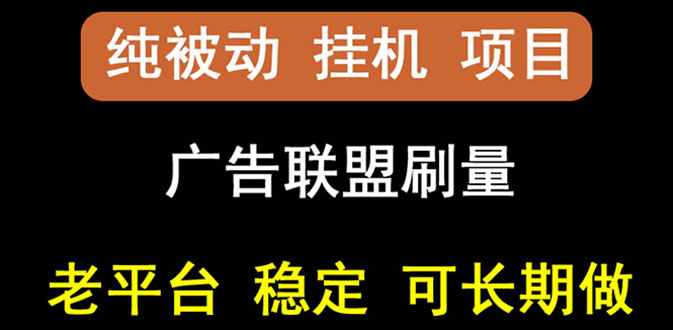 【副业项目3126期】【稳定挂机】出海广告联盟挂机项目，每天躺赚几块钱，可以批量操作-网创财富岛