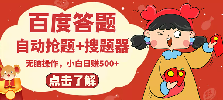 【副业项目3127期】2022百度答题搬砖项目，小白日赚500+【电脑版抢答搜题脚本+小白0基础教学】-网创财富岛
