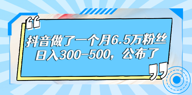 【副业项目3129期】解密抖音如何一个月做到6万粉丝，日赚500-网创财富岛