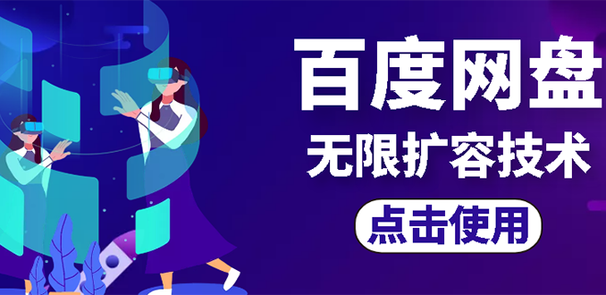 【副业项目3132期】市面卖1000的百度网盘无限扩容技术【可转售，可自用，无限制】-网创财富岛