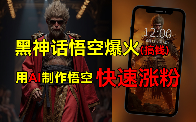 黑神话悟空爆火，已有人利用这波热点变现几十万，普通人也可用AI蹭上这波热点搞钱，有多重变现方法-网创财富岛
