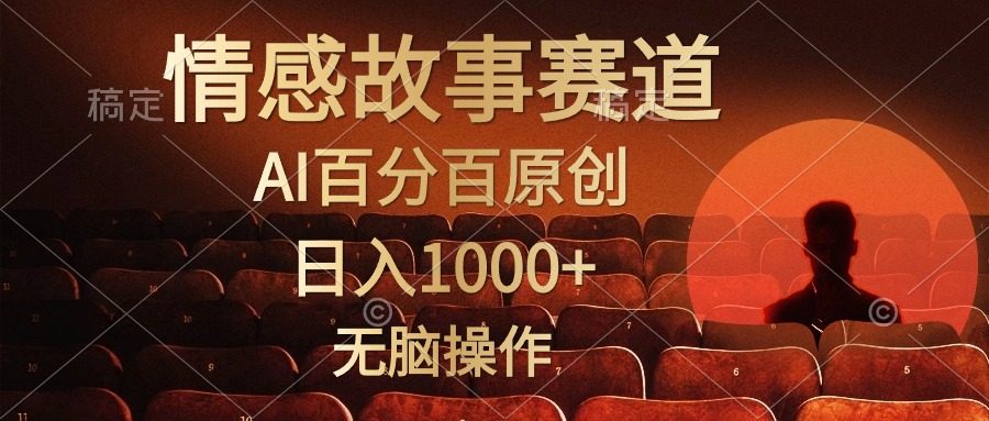 视频号情感小故事赛道，AI百分百原创，日入1000+，简单无脑操作-网创财富岛