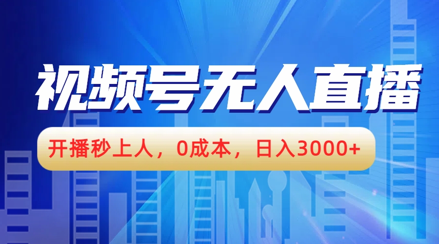 视频号无人播剧，开播秒上人，0成本，日入3000+-网创财富岛