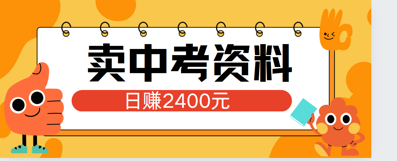 小红书卖中考资料单日引流150人当日变现2000元小白可实操-网创财富岛
