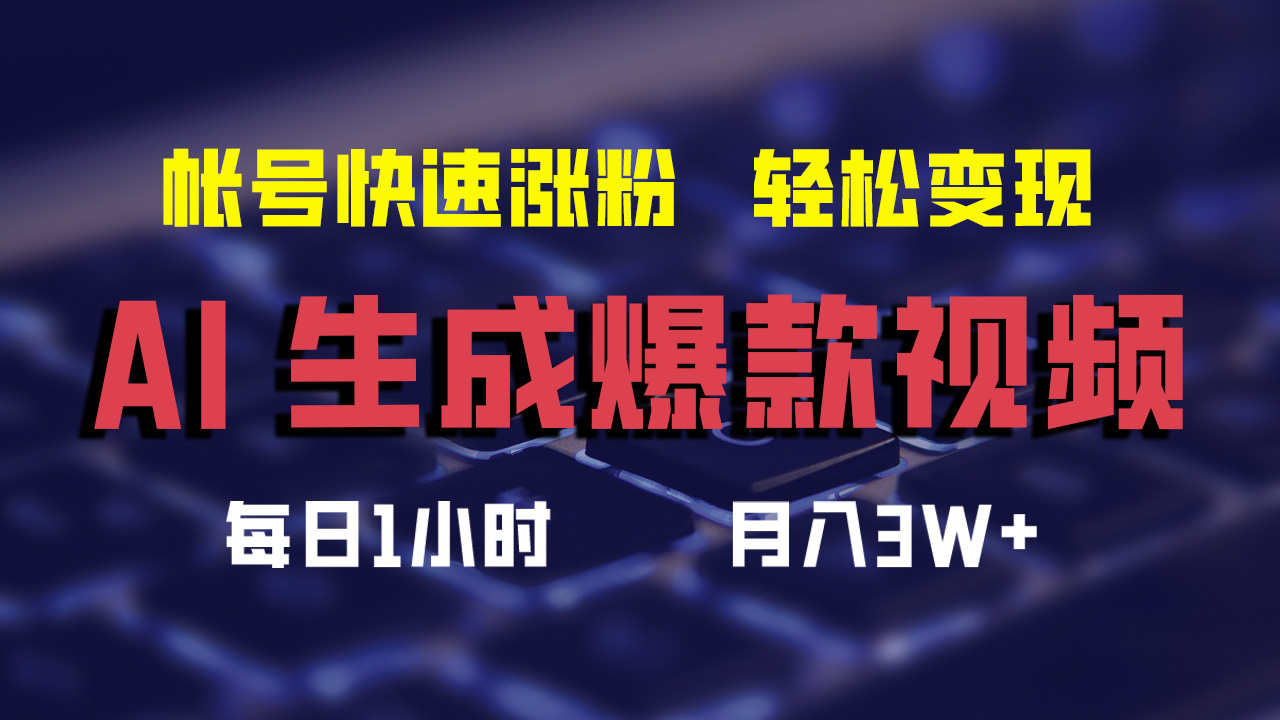 最新AI生成爆款视频，轻松月入3W+，助你帐号快速涨粉-网创财富岛