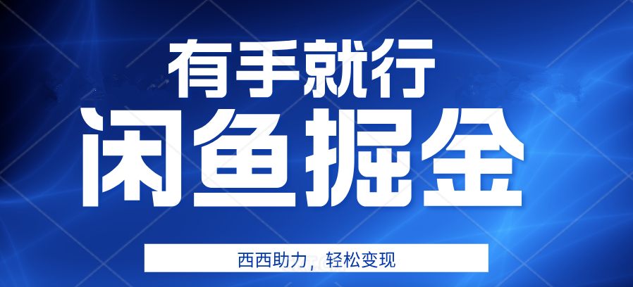 有手就行，咸鱼掘金4.0，轻松变现，小白也能日入500+-网创财富岛