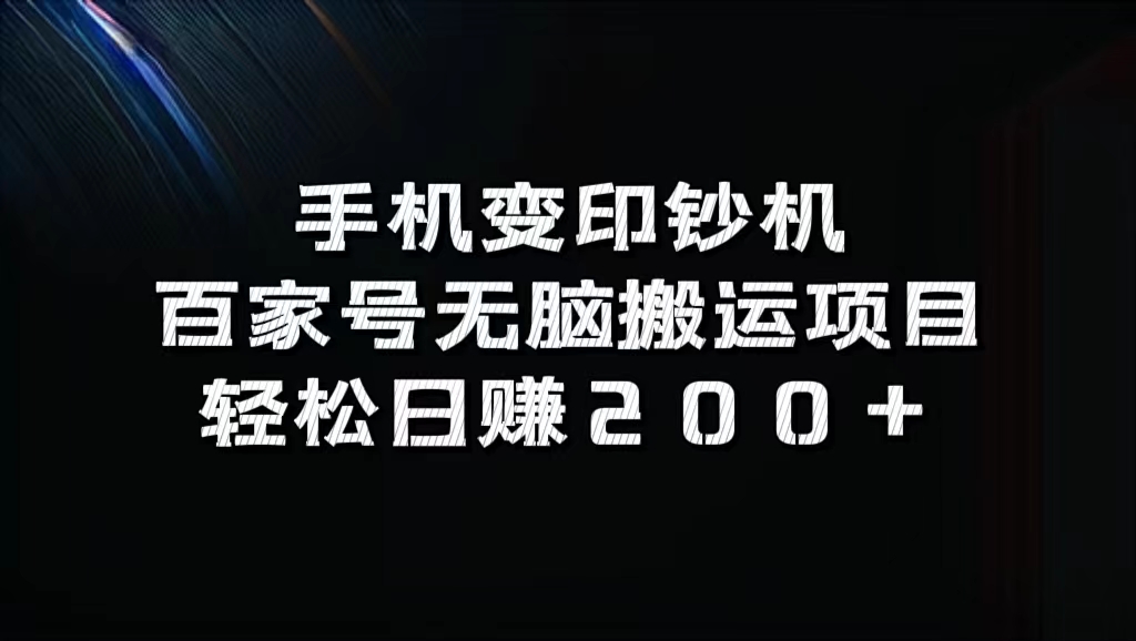 百家号无脑搬运项目，轻松日赚200+-网创财富岛