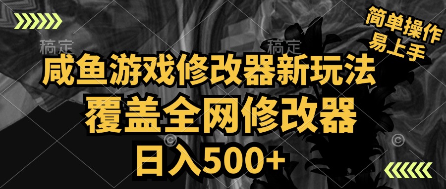 咸鱼游戏修改器新玩法，覆盖全网修改器，日入500+ 简单操作-网创财富岛