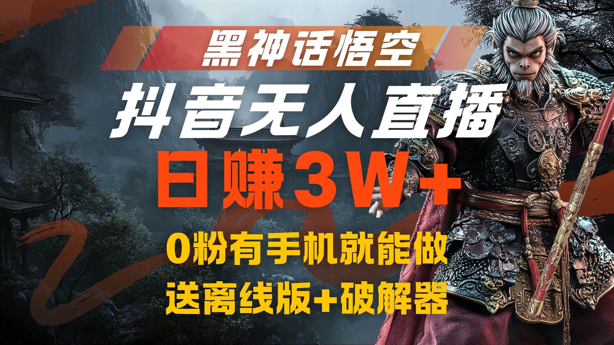 黑神话悟空抖音无人直播，流量风口日赚3W+，0粉有手机就能做-网创财富岛