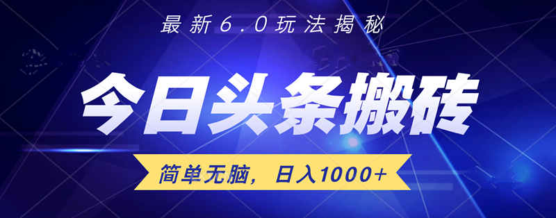 日入1000+头条6.0最新玩法揭秘，无脑操做！-网创财富岛