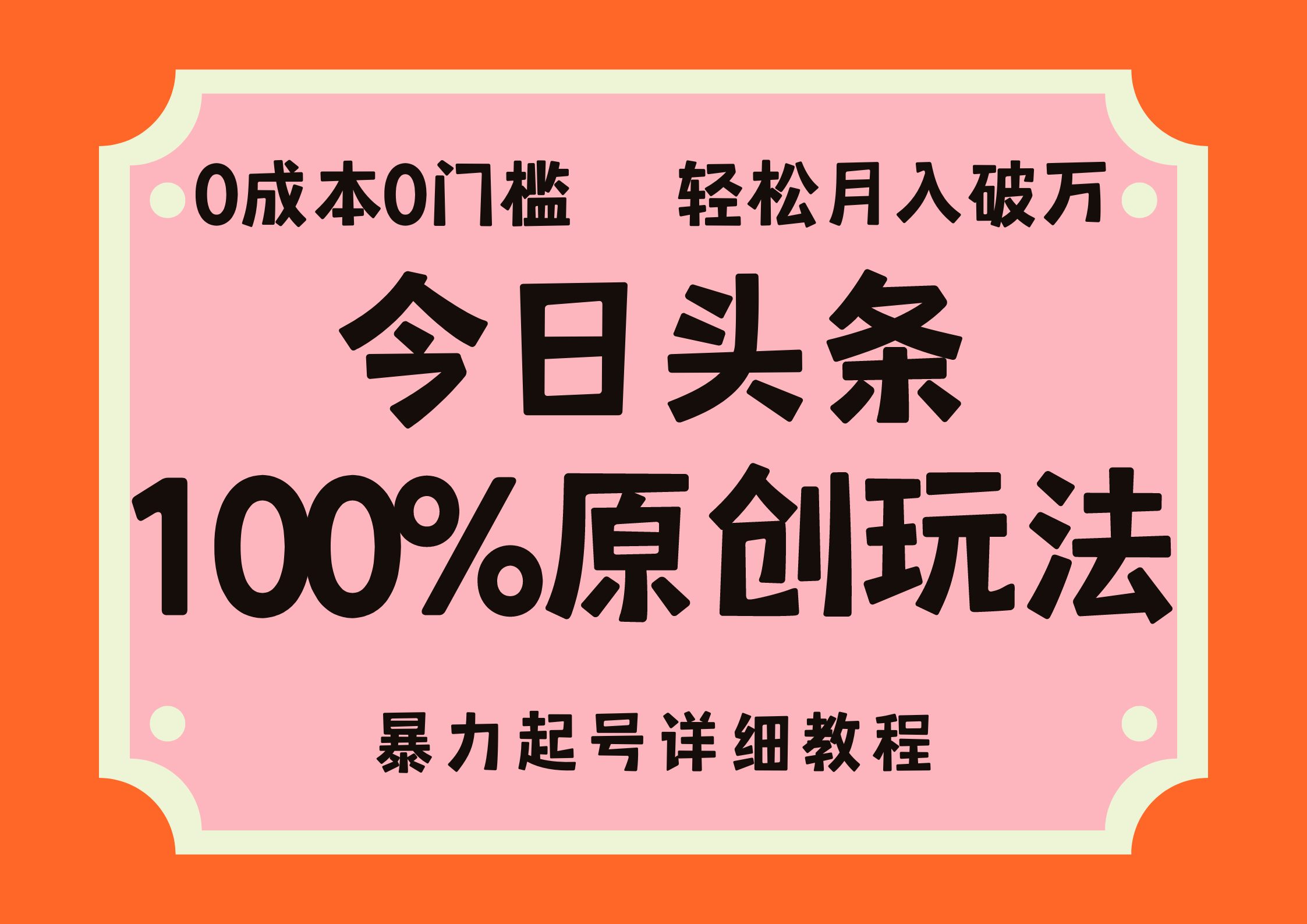 头条100%原创玩法，暴力起号详细教程，0成本无门槛，简单上手，单号月入轻松破万-网创财富岛