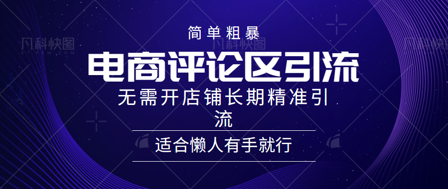 电商平台评论引流大法，无需开店铺长期精准引流，简单粗暴野路子引流，适合懒人有手就行-网创财富岛