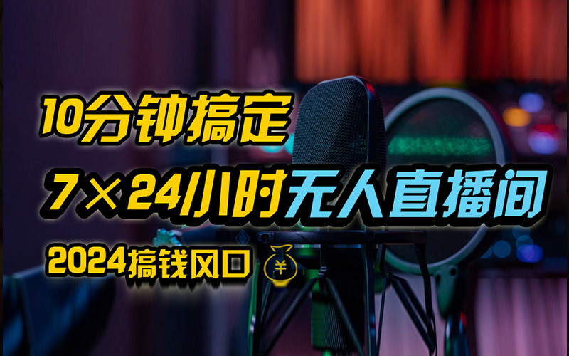 抖音无人直播带货详细操作，含防封、不实名开播、0粉开播技术，全网独家项目，24小时必出单-网创财富岛