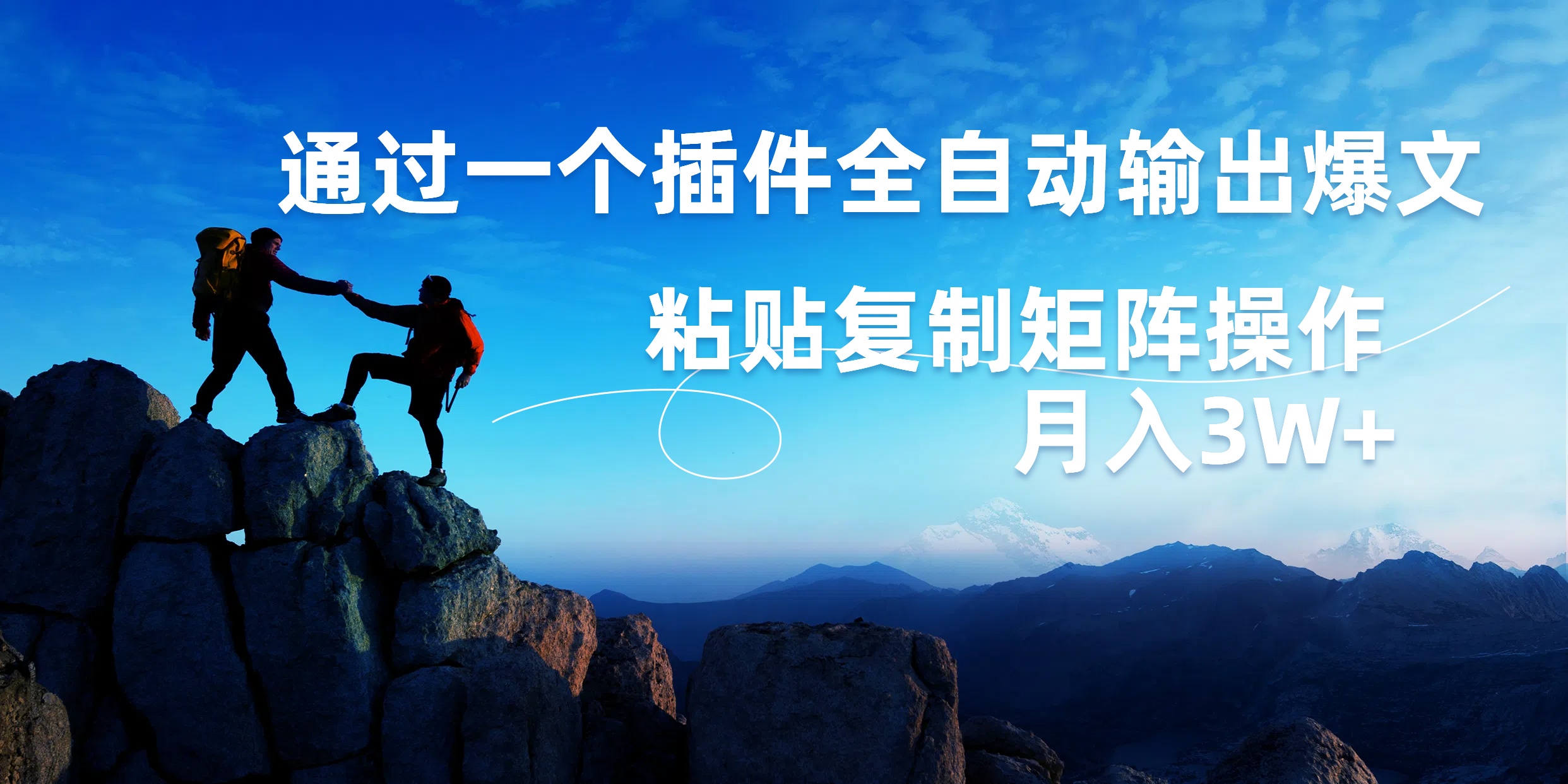 AI掘金2.0，通过一个插件全自动输出爆文，粘贴复制矩阵操作，月入3W+-网创财富岛