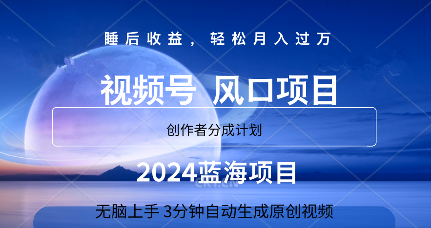 微信视频号大风口项目,3分钟自动生成视频，2024蓝海项目，月入过万-网创财富岛