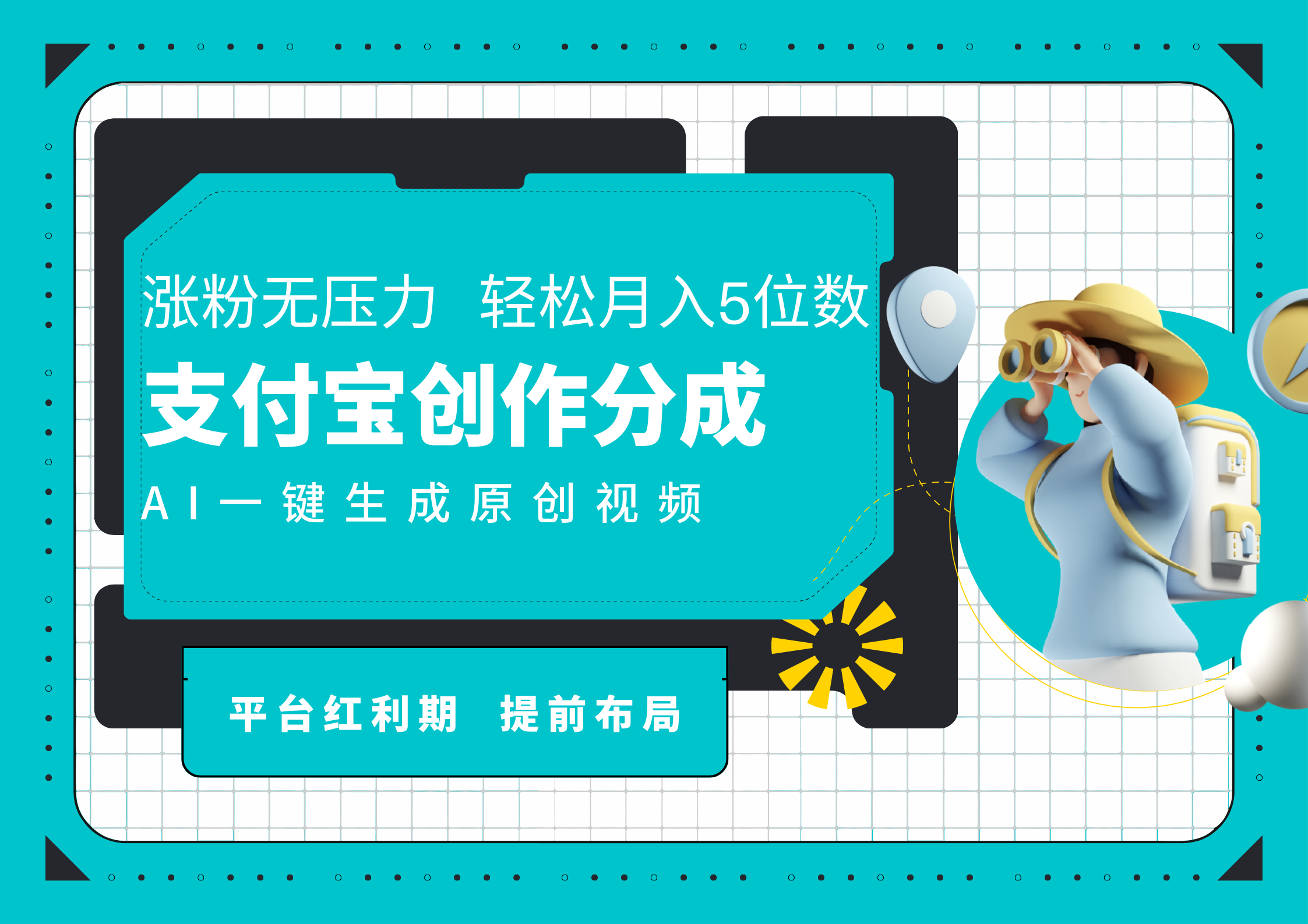 AI代写＋一键成片撸长尾收益，支付宝创作分成，轻松日入4位数-网创财富岛