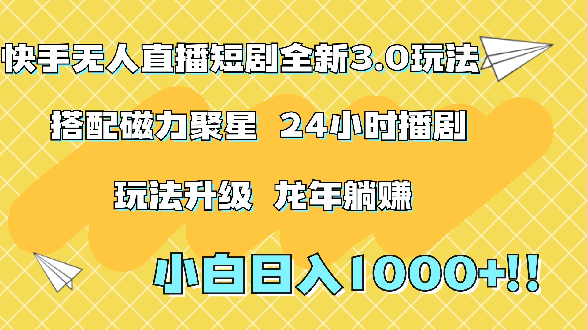 快手无人直播短剧全新玩法3.0，日入上千，小白一学就会，保姆式教学（附资料）-网创财富岛