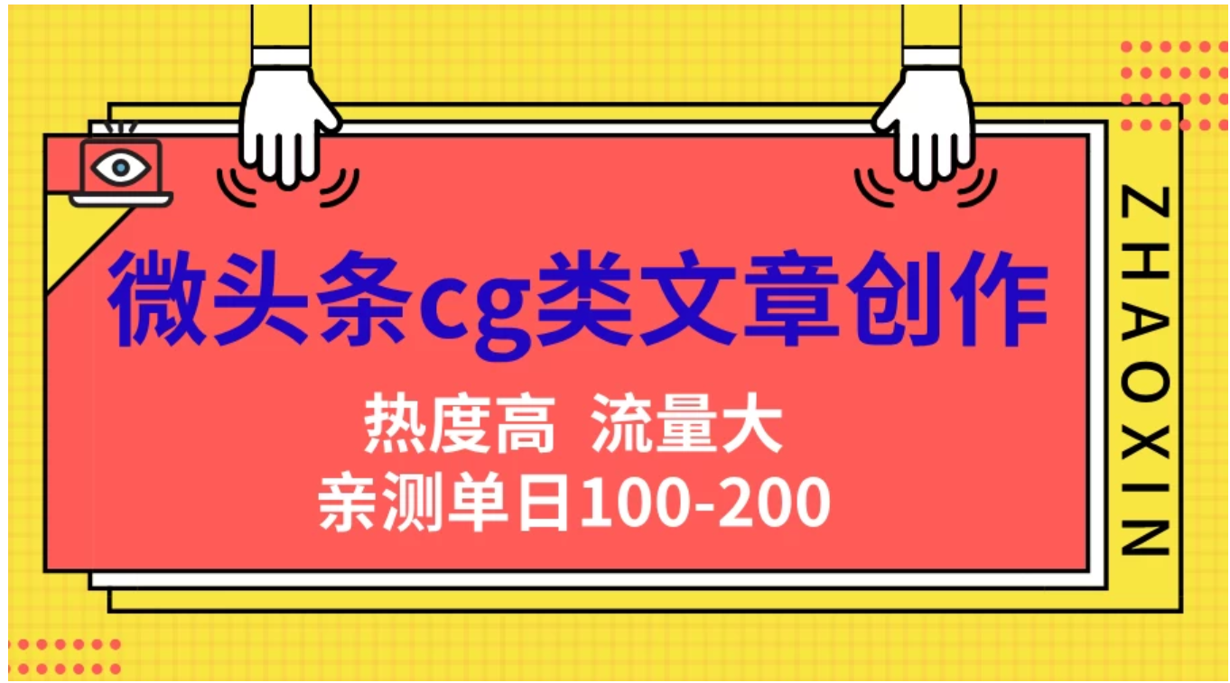 微头条cg类文章创作，AI一键生成爆文，热度高，流量大，亲测单日变现200＋，小白快速上手-网创财富岛