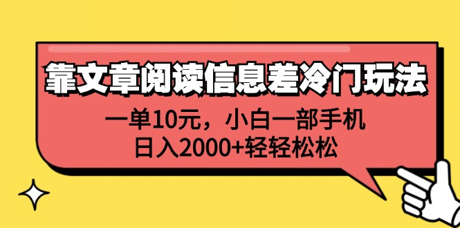 一单10元，小白一部手机，日入2000+轻轻松松，靠文章阅读信息差冷门玩法-网创财富岛