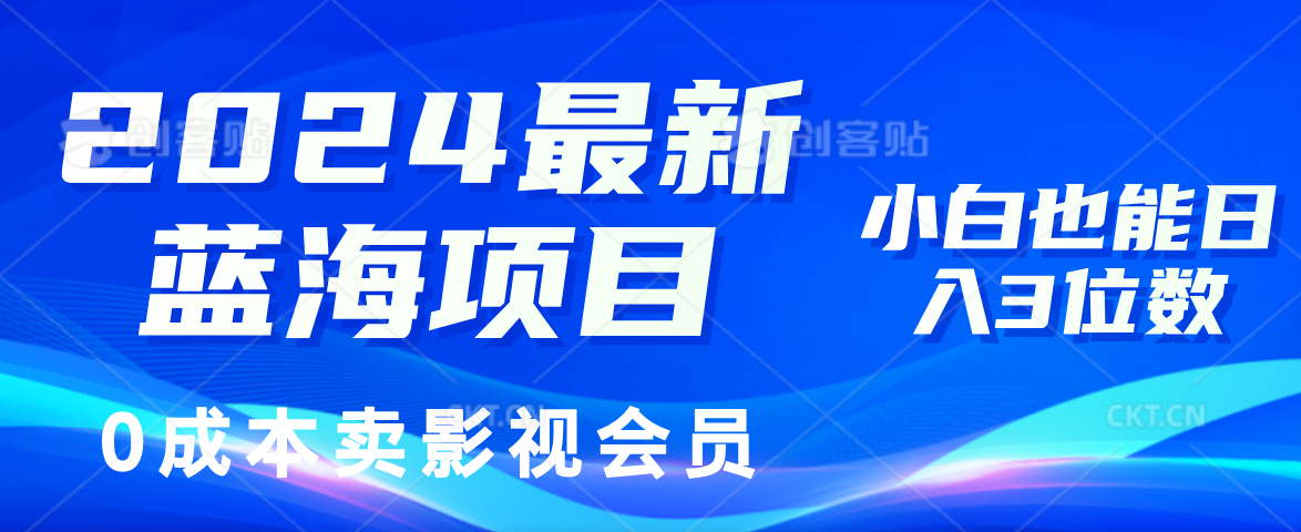 0成本卖影视会员，2024最新蓝海项目，小白也能日入3位数-网创财富岛