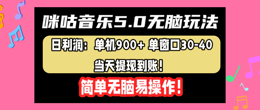 咪咕音乐5.0无脑玩法，日利润：单机900+单窗口30-40，当天提现到账，简单易操作-网创财富岛