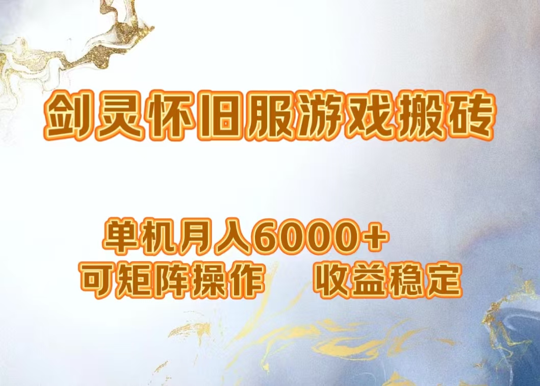 网游剑灵打金搬砖，单机月入5000+，可矩阵操作，收益稳定-网创财富岛