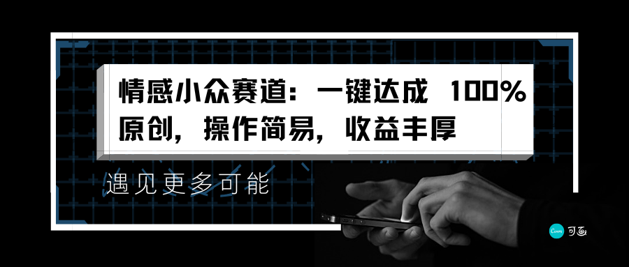 情感小众赛道：一键达成 100%原创，操作简易，收益丰厚-网创财富岛