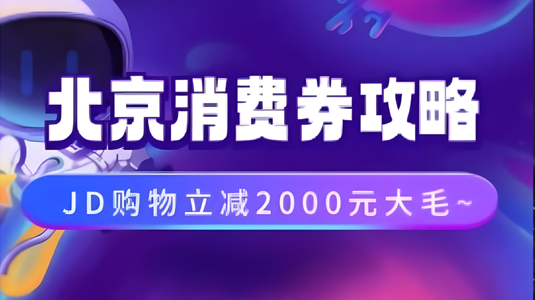 北京消费券活动攻略，JD购物立减2000元大毛【完整攻略】-网创财富岛