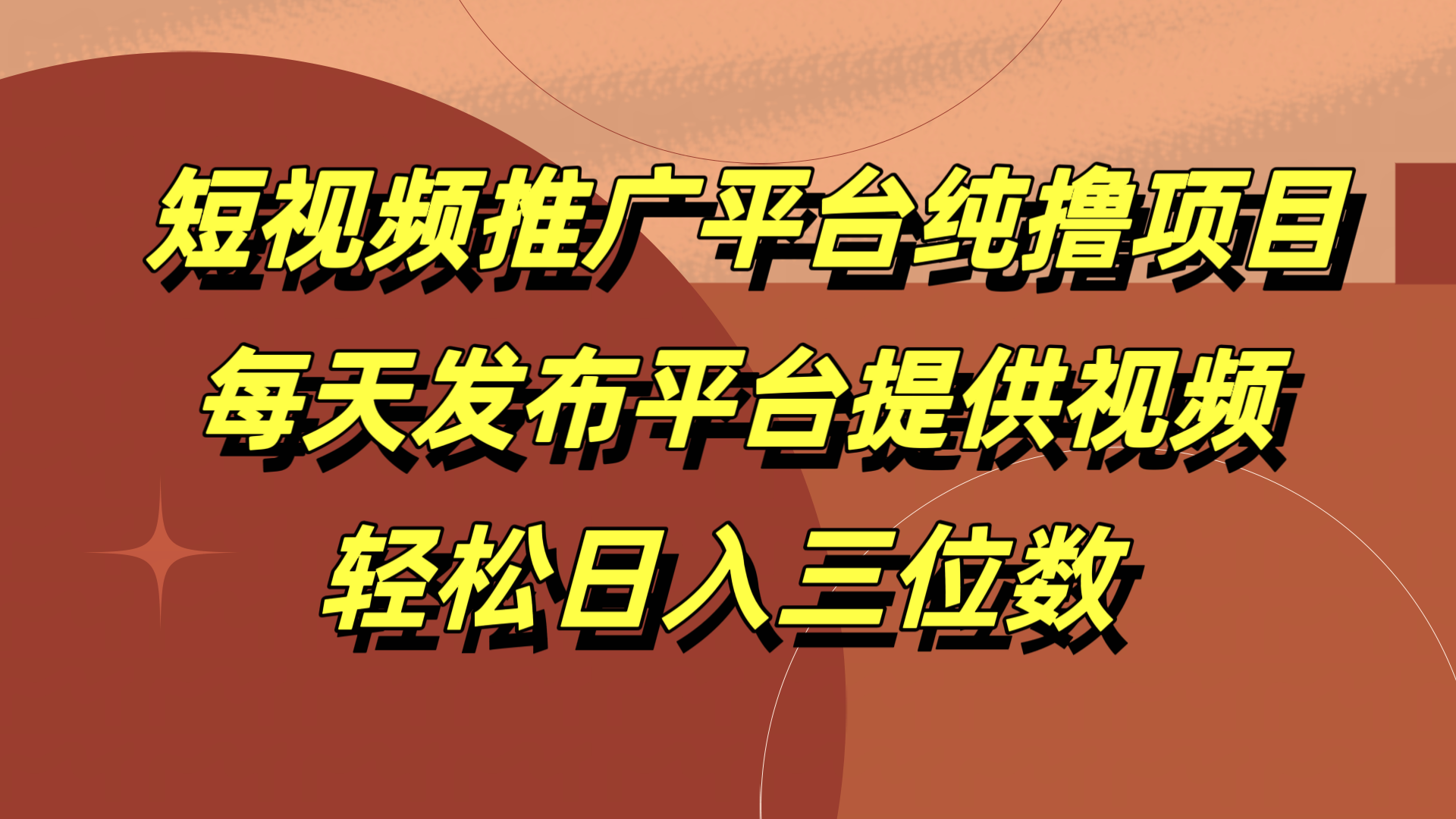 短视频推广平台纯撸项目，每天发布平台提供视频，轻松日入三位数-网创财富岛