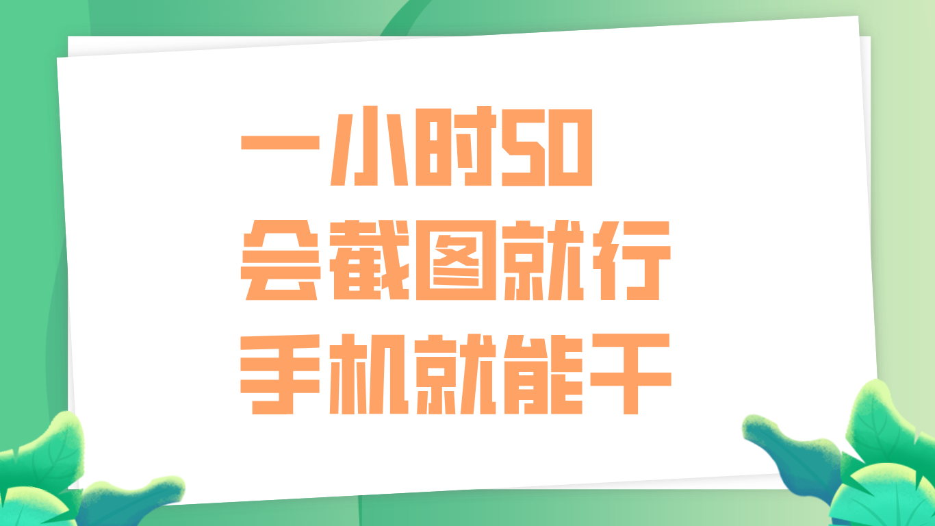 一小时50，只要会截图就行，手机就能干-网创财富岛