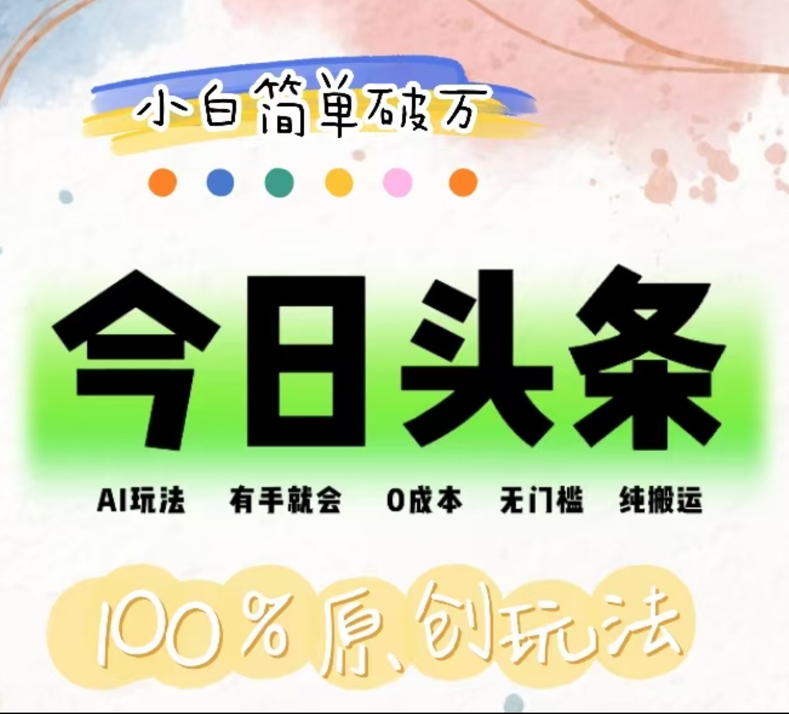 AI头条，有手就会，0成本无门槛，纯搬运，小白单号简单破万！！-网创财富岛