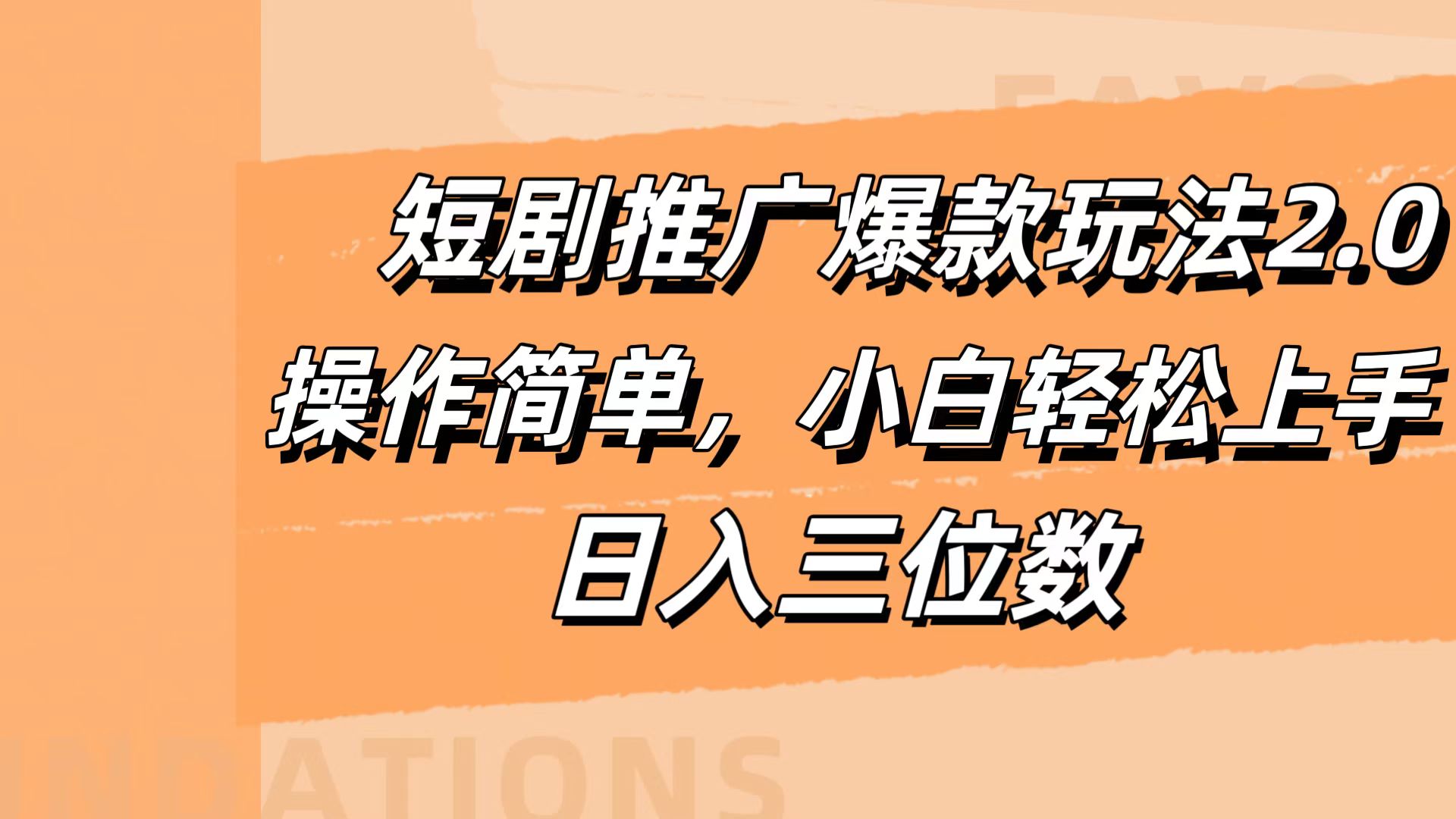 短剧推广爆款玩法2.0，操作简单，小白轻松上手，日入三位数-网创财富岛