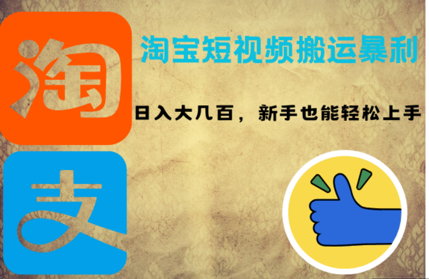 淘宝短视频搬运暴利攻略：日入大几百，新手也能轻松上手-网创财富岛