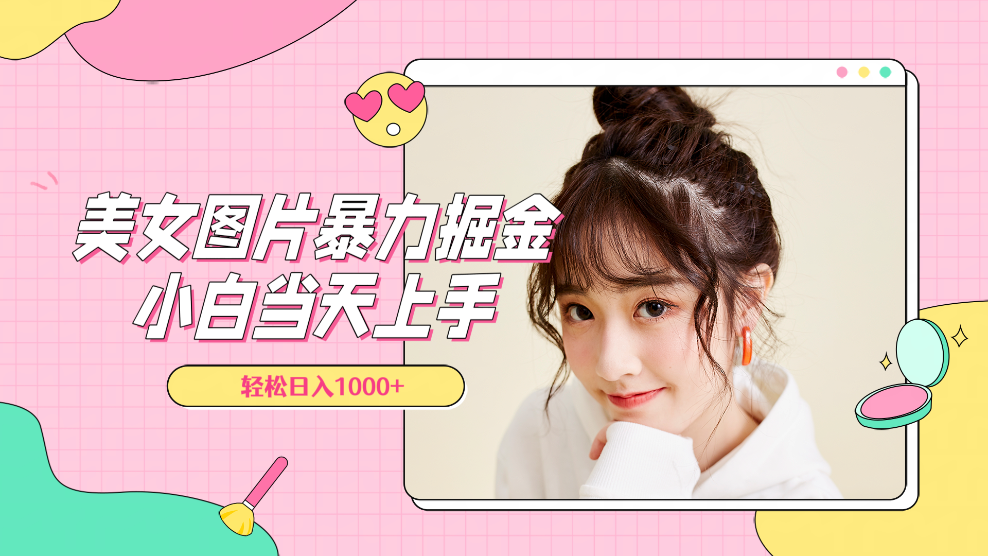 美女图片暴力掘金，小白当天上手，轻松日入1000+-网创财富岛