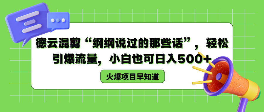 德云混剪“纲纲说过的那些话”，轻松引爆流量，小白也可以日入500+-网创财富岛