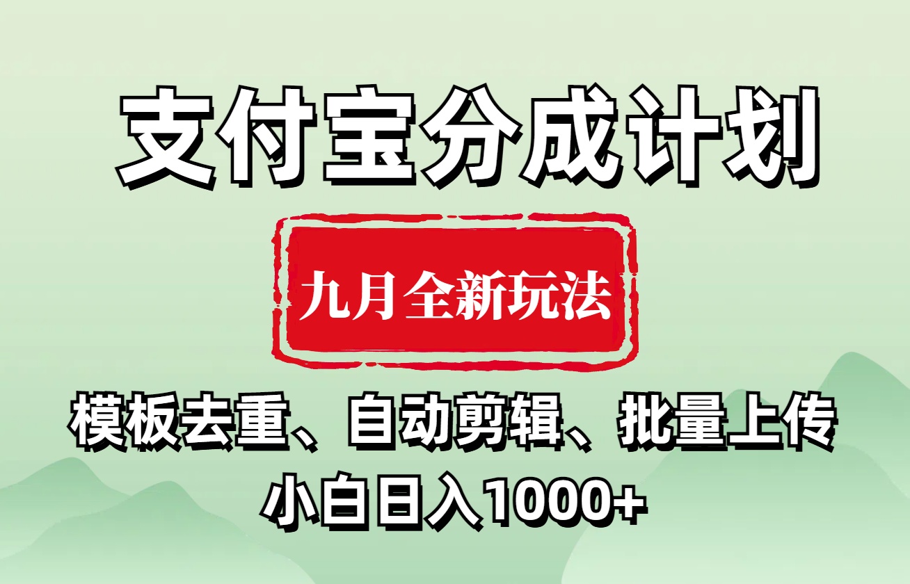 支付宝分成计划 九月全新玩法，模板去重、自动剪辑、批量上传小白无脑日入1000+-网创财富岛