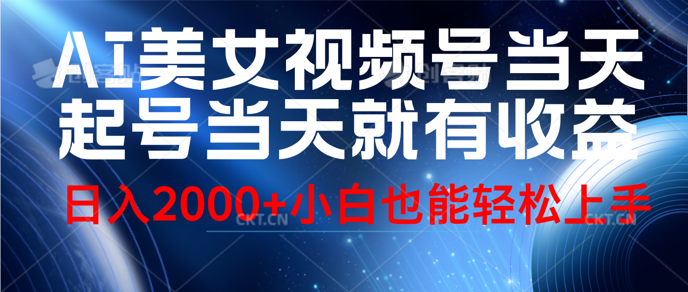 视频号AI美女，当天起号，当天就能见收益，轻松日入2000+-网创财富岛
