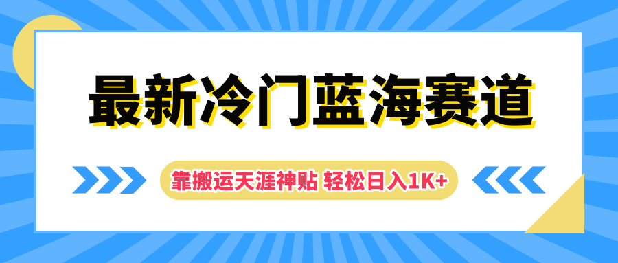 最新冷门蓝海赛道，靠搬运天涯神贴轻松日入1K+-网创财富岛