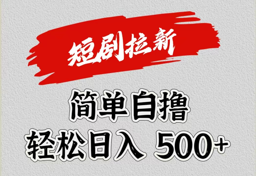 短剧拉新自撸项目，日入500+-网创财富岛