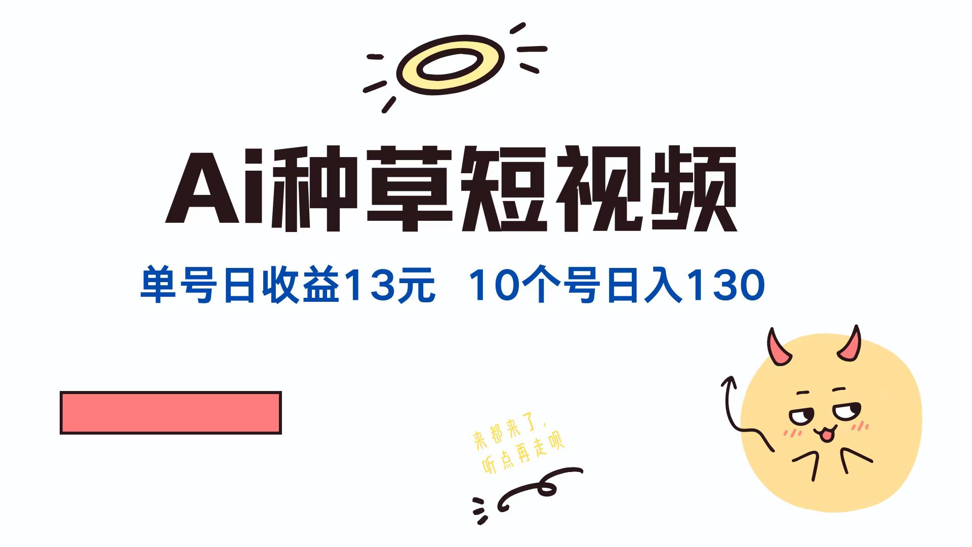 AI种草单账号，日收益13元（抖音，快手，视频号），10个就是130元-网创财富岛