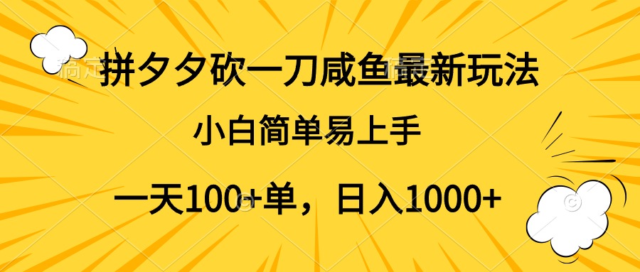 拼夕夕砍一刀咸鱼最新玩法，小白简单易上手一天100+单，日入1000+-网创财富岛