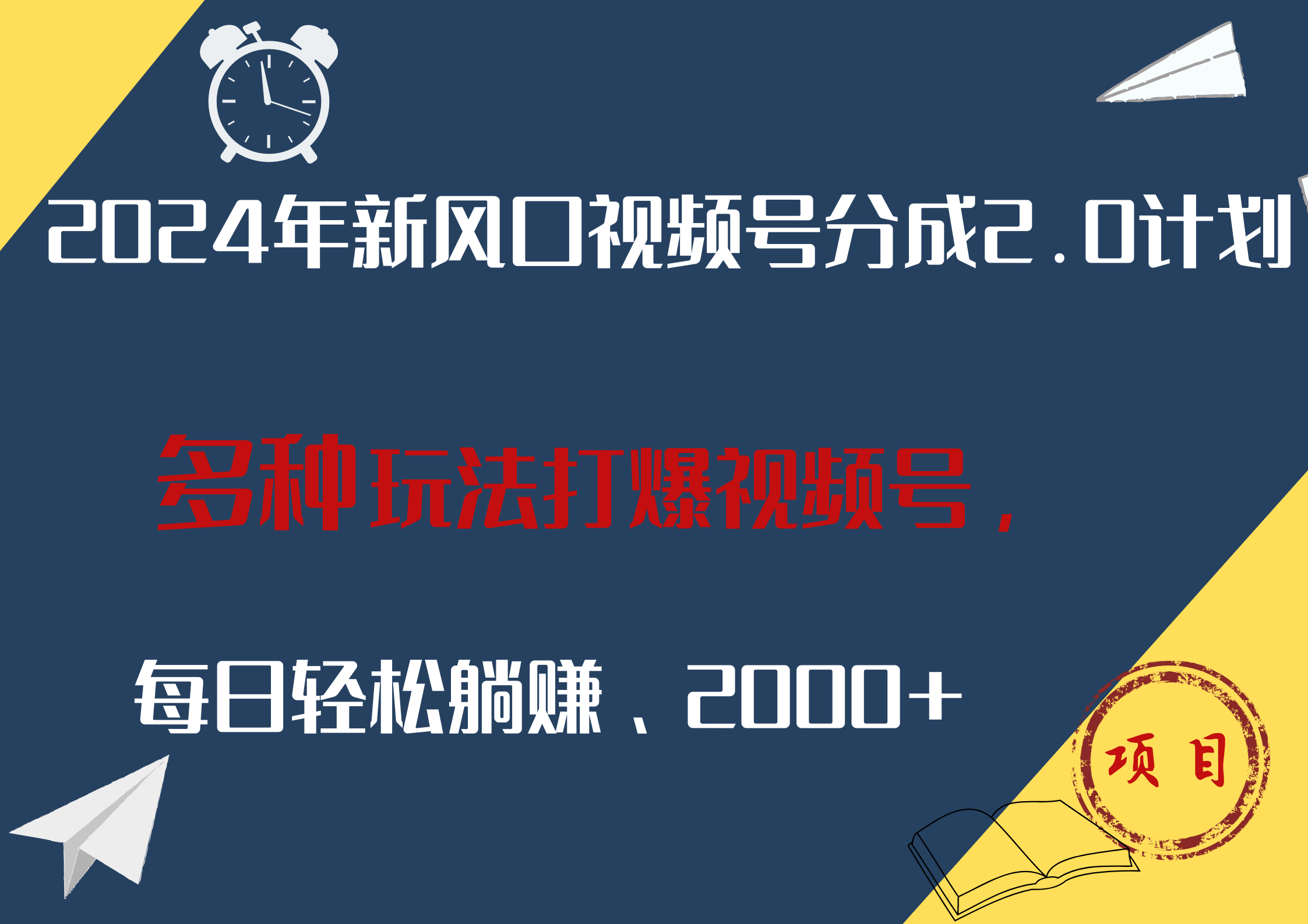 2024年新风口，视频号分成2.0计划，多种玩法打爆视频号，每日轻松躺赚2000+-网创财富岛