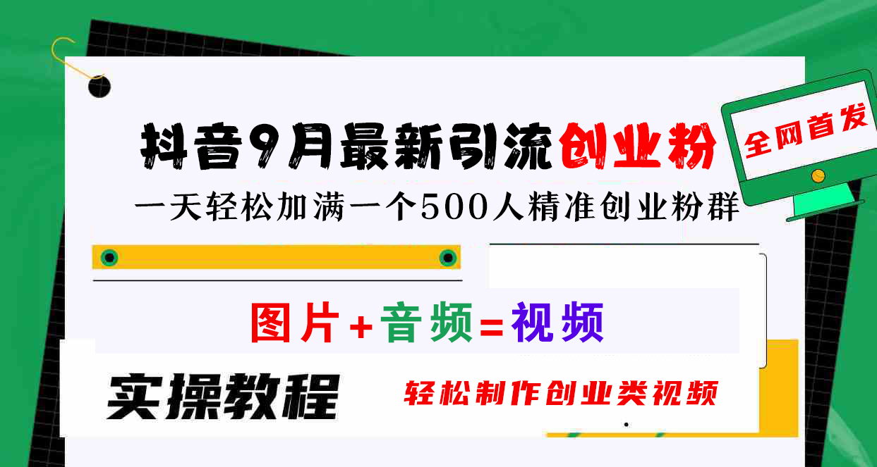 抖音9月最新引流创业粉，图片+音频=视频，轻松制作创业类视频，一天轻松加满一个500人精准创业粉群-网创财富岛