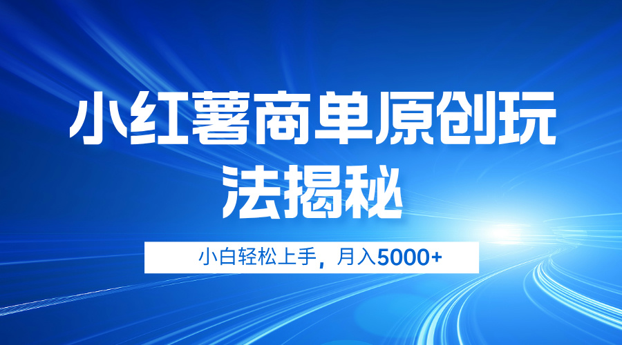 小红薯商单玩法揭秘，小白轻松上手，月入5000+-网创财富岛