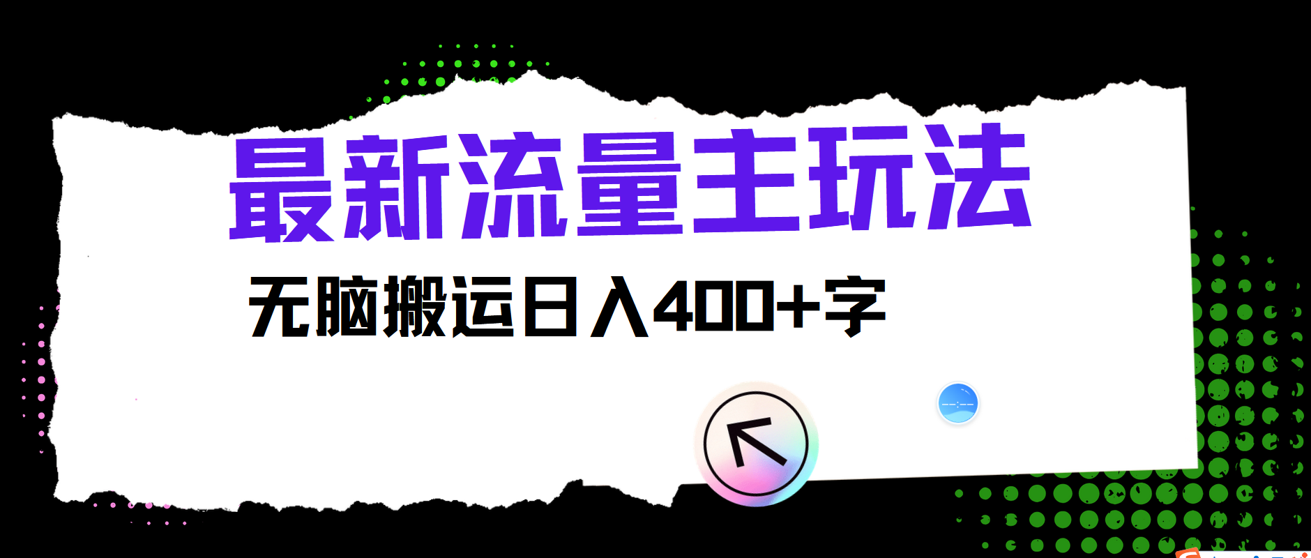 最新公众号流量主玩法，无脑搬运小白也可日入400+-网创财富岛