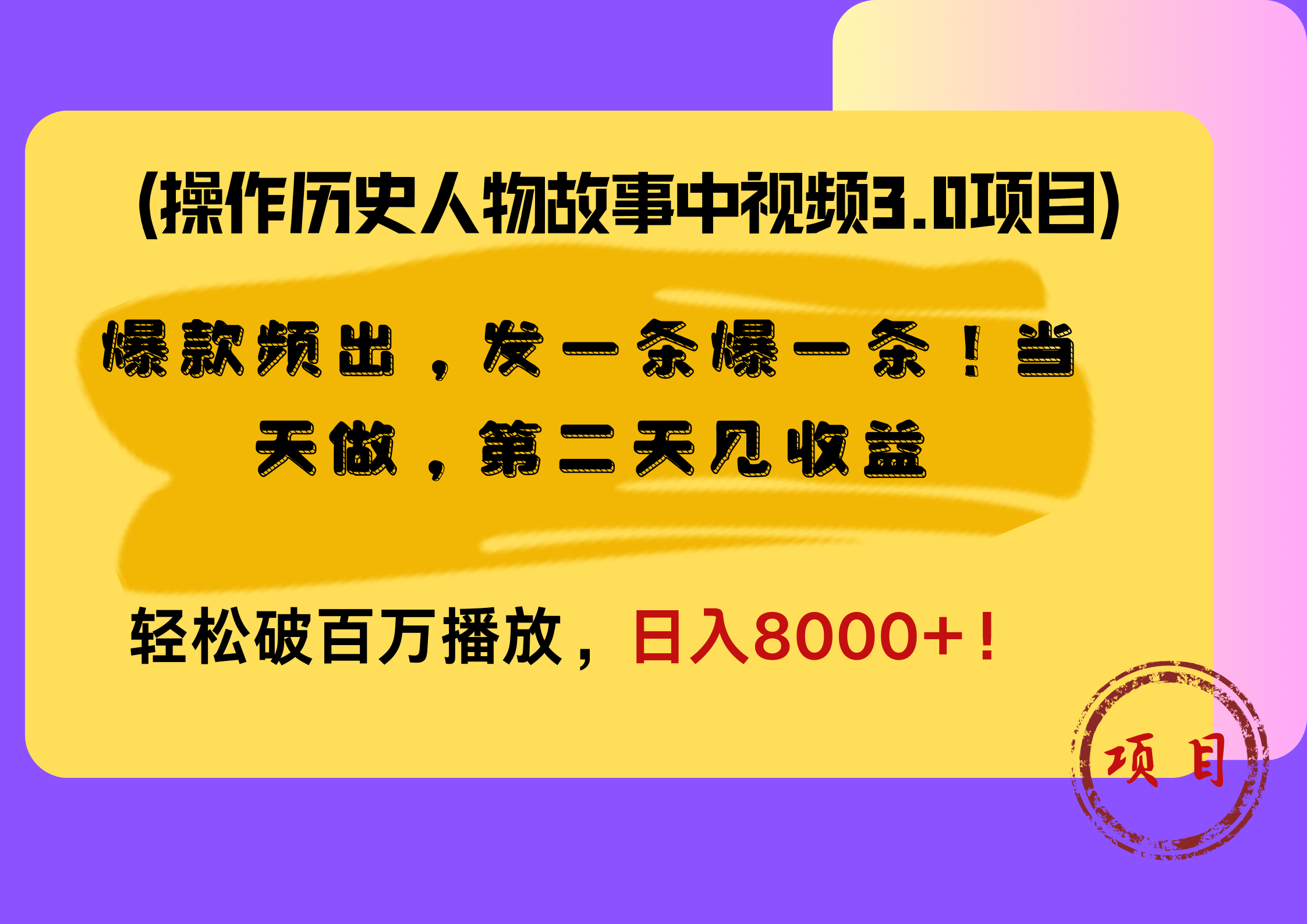 操作历史人物故事中视频3.0项目，爆款频出，发一条爆一条！当天做，第二天见收益，轻松破百万播放，日入8000+！-网创财富岛