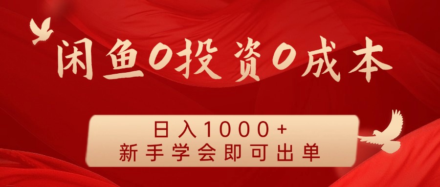 闲鱼0投资0成本，日入1000+ 无需囤货  新手学会即可出单-网创财富岛