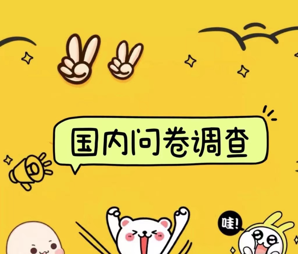 国内问卷调查小白在家也可批量操作（日结）真正的长久稳定项目 日入1000+-网创财富岛