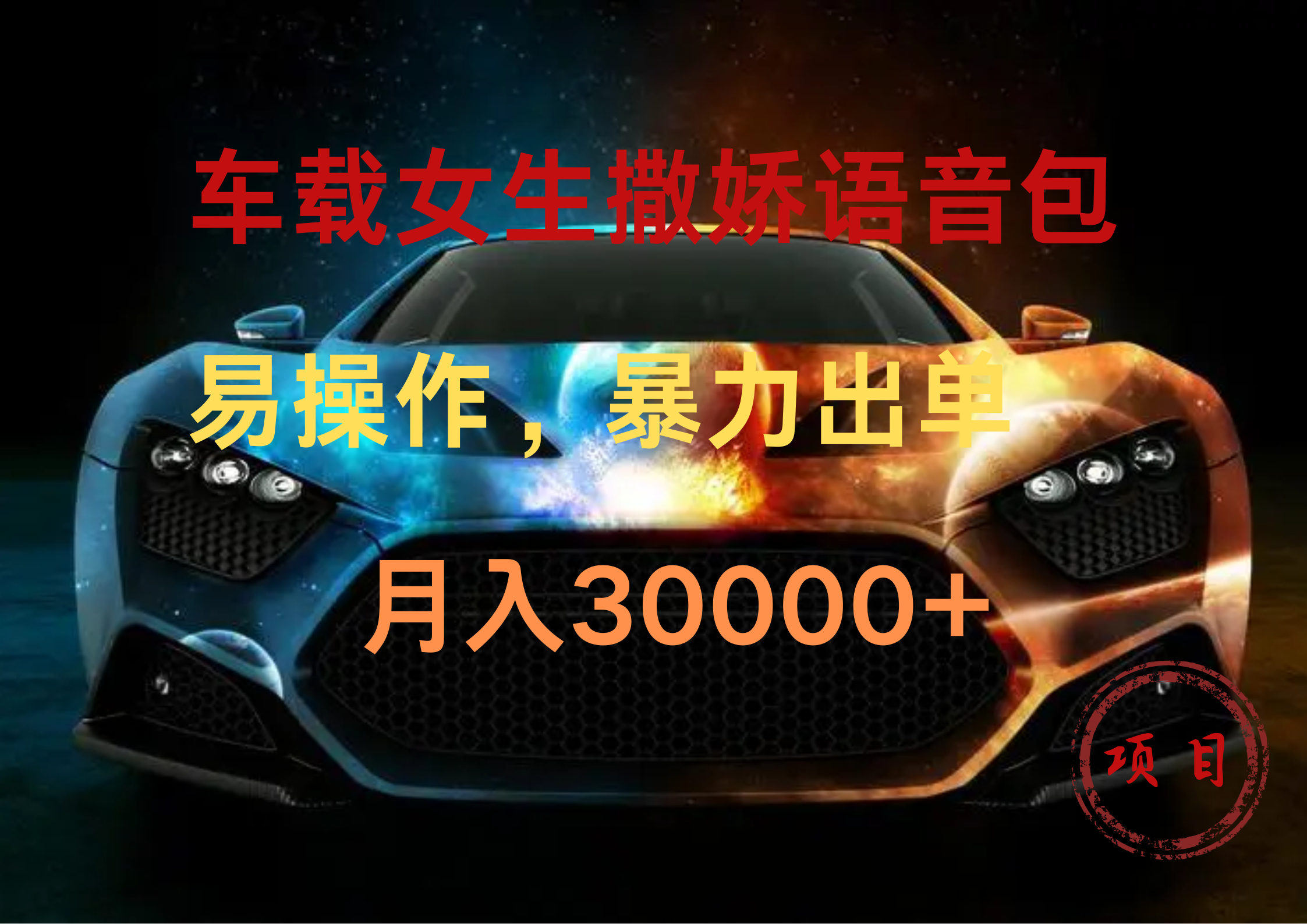 车载女生撒娇语音包，暴力出单，易操作，月入30000+-网创财富岛